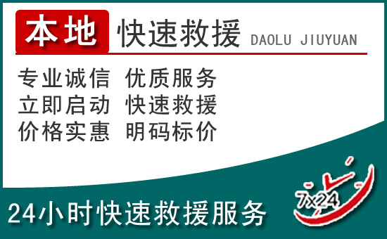 莱州附近24小时道路救援电话
