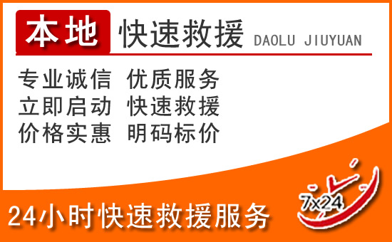 莱州24小时高速公路汽车救援电话